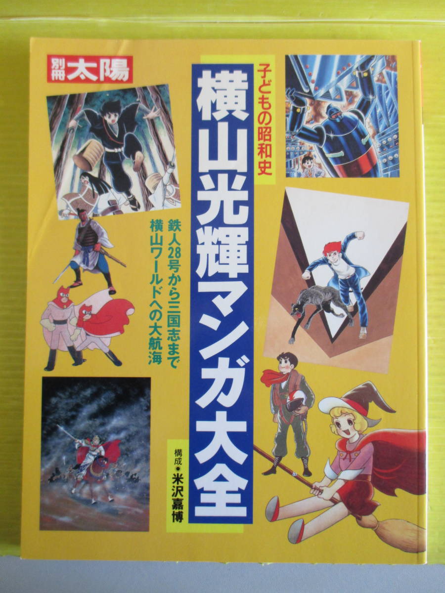 別冊太陽 子どもの昭和史 横山光輝マンガ大全 鉄人28号 伊賀の影丸 