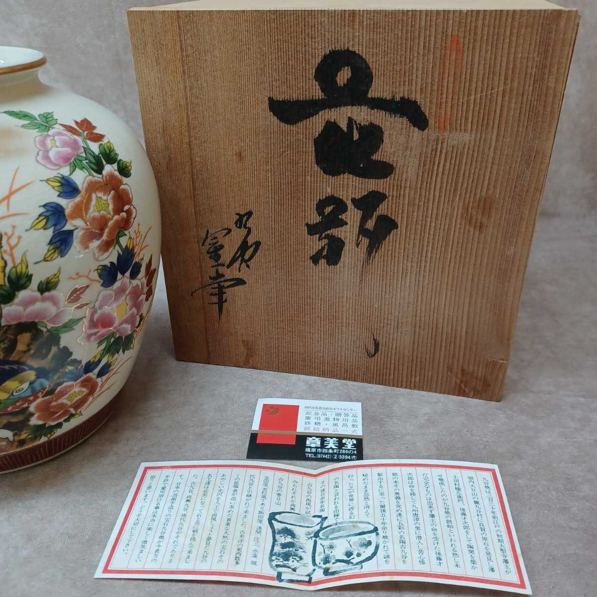 九谷焼 星峰 花瓶 花器 瓶 壺花 花鳥 木箱つき 花生 インテリア
