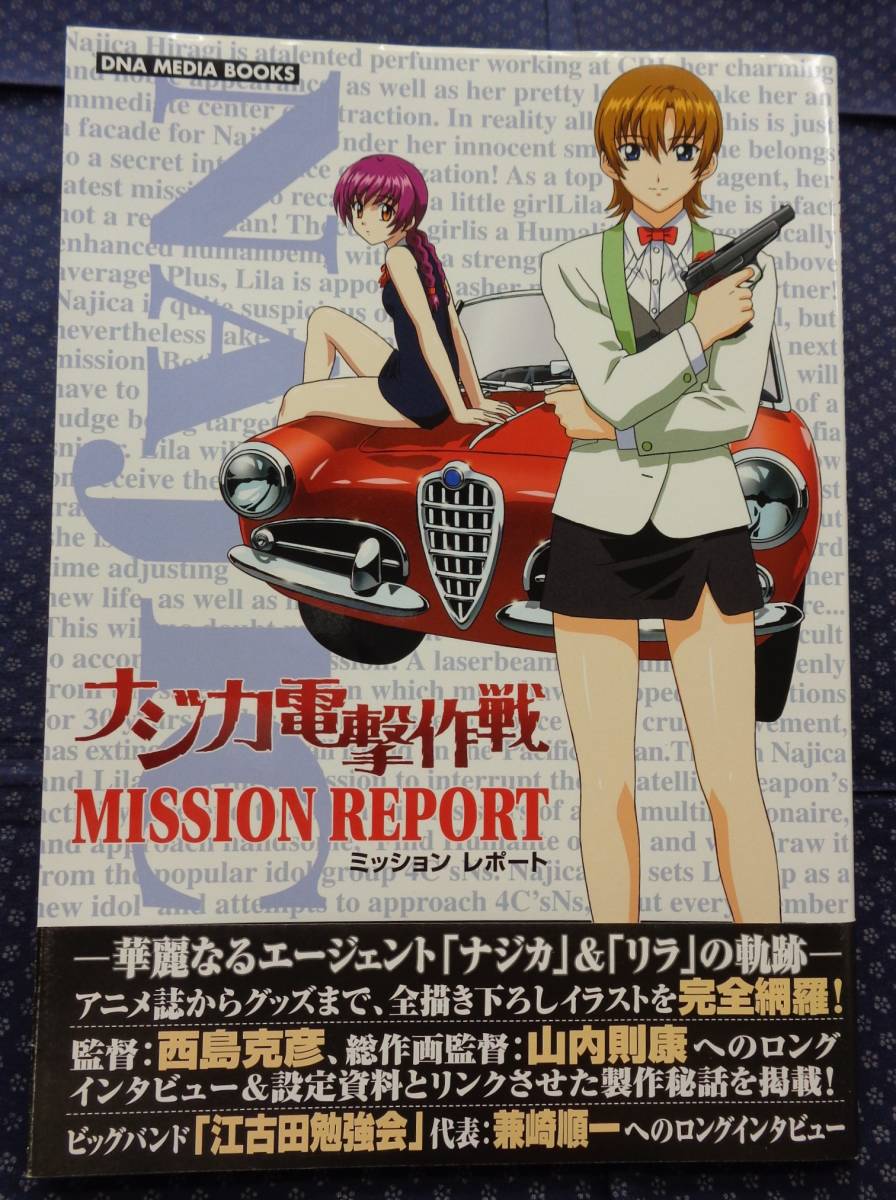 ナジカ電撃作戦 MISSION REPORT ミッションレポート 】一迅社 DNA