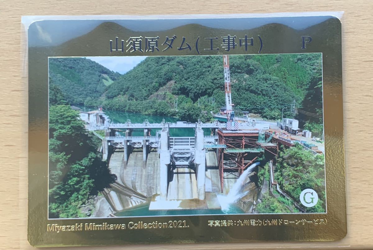 山須原プレミアムダムカード | ダムこれ！ J-POWERダムカード配布案内 