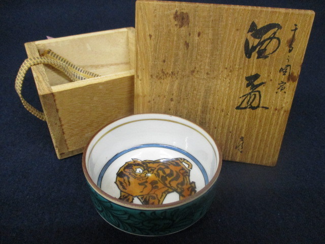 J8723 山岸政明「九谷 色絵 寅図 酒盃」銘/箱書あり 共箱 美術 陶器