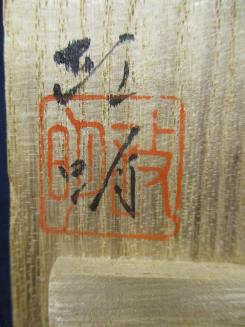 J8723 山岸政明「九谷 色絵 寅図 酒盃」銘/箱書あり 共箱 美術 陶器