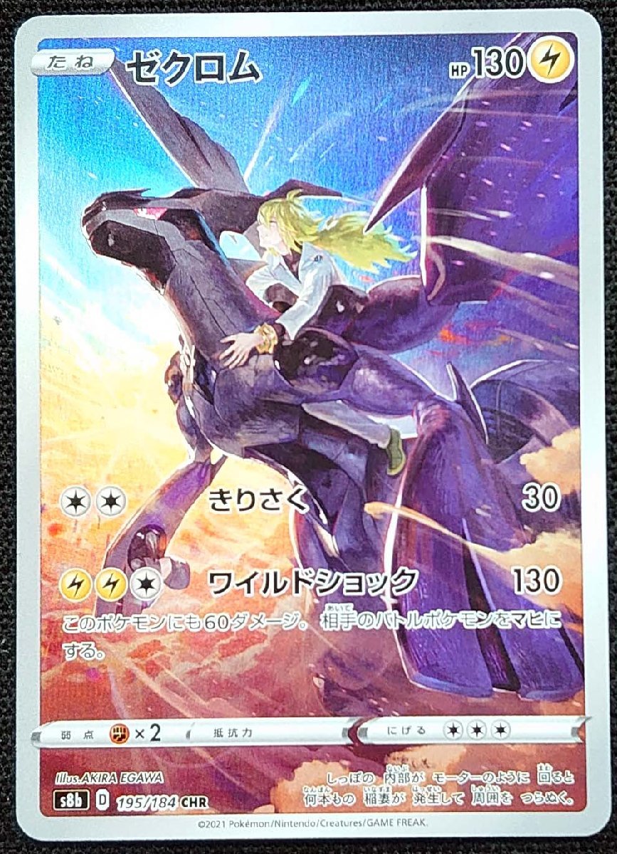 ポケモンカード】ゼクロム HP130(2021年版キャラクターレア)s8b D 195