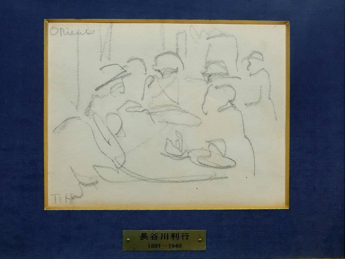 長谷川利行　希少　肉筆　クレパス画 長谷川利行◇直筆肉筆 真作 鉛筆画作品 「カフェオリエント内」◇不忍