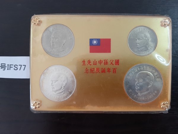 旧日本銅貨／國父孫中山先生百年誕辰紀念硬貨セット／旭日竜一圓銀貨