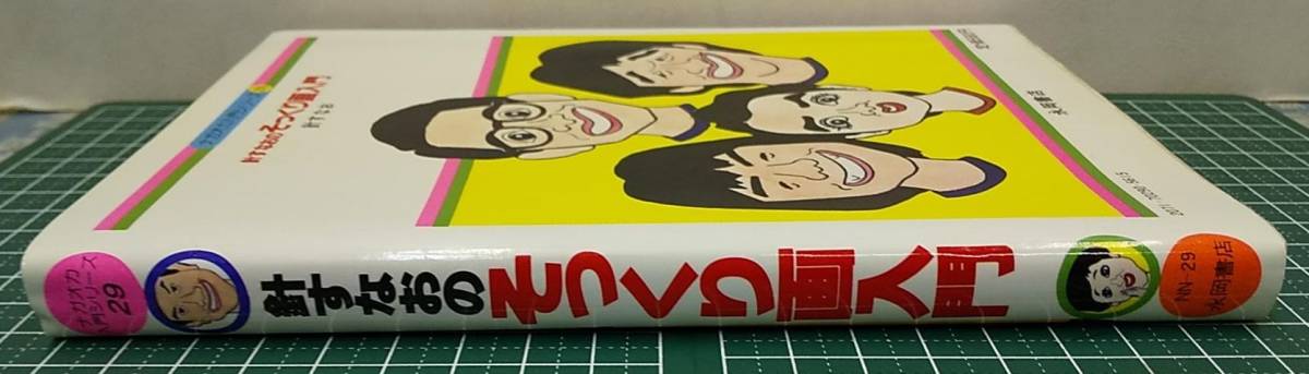 針すなお『針すなおのそっくり画入門 写真より似てる似顔まんがの本