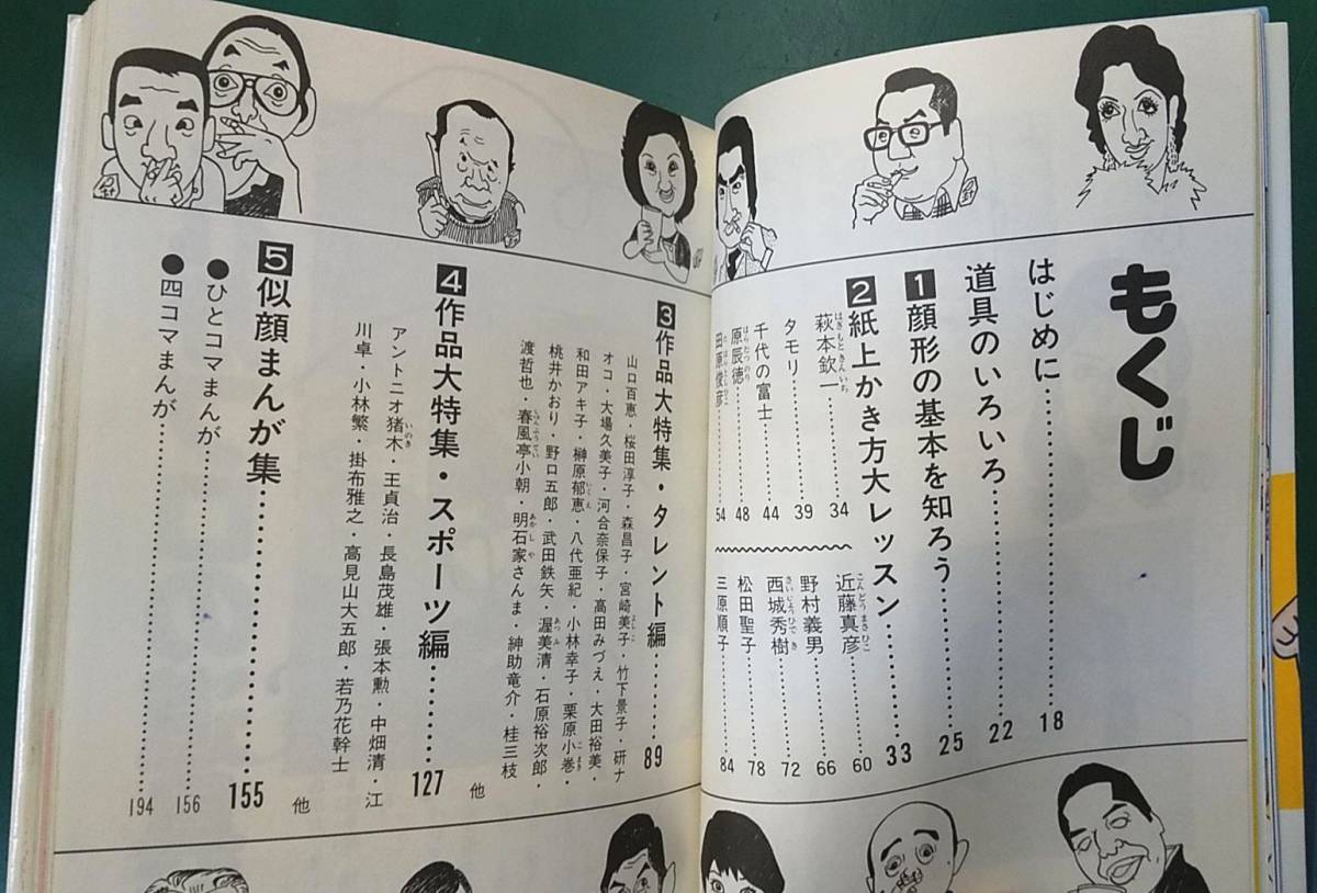 針すなお『針すなおのそっくり画入門 写真より似てる似顔まんがの本