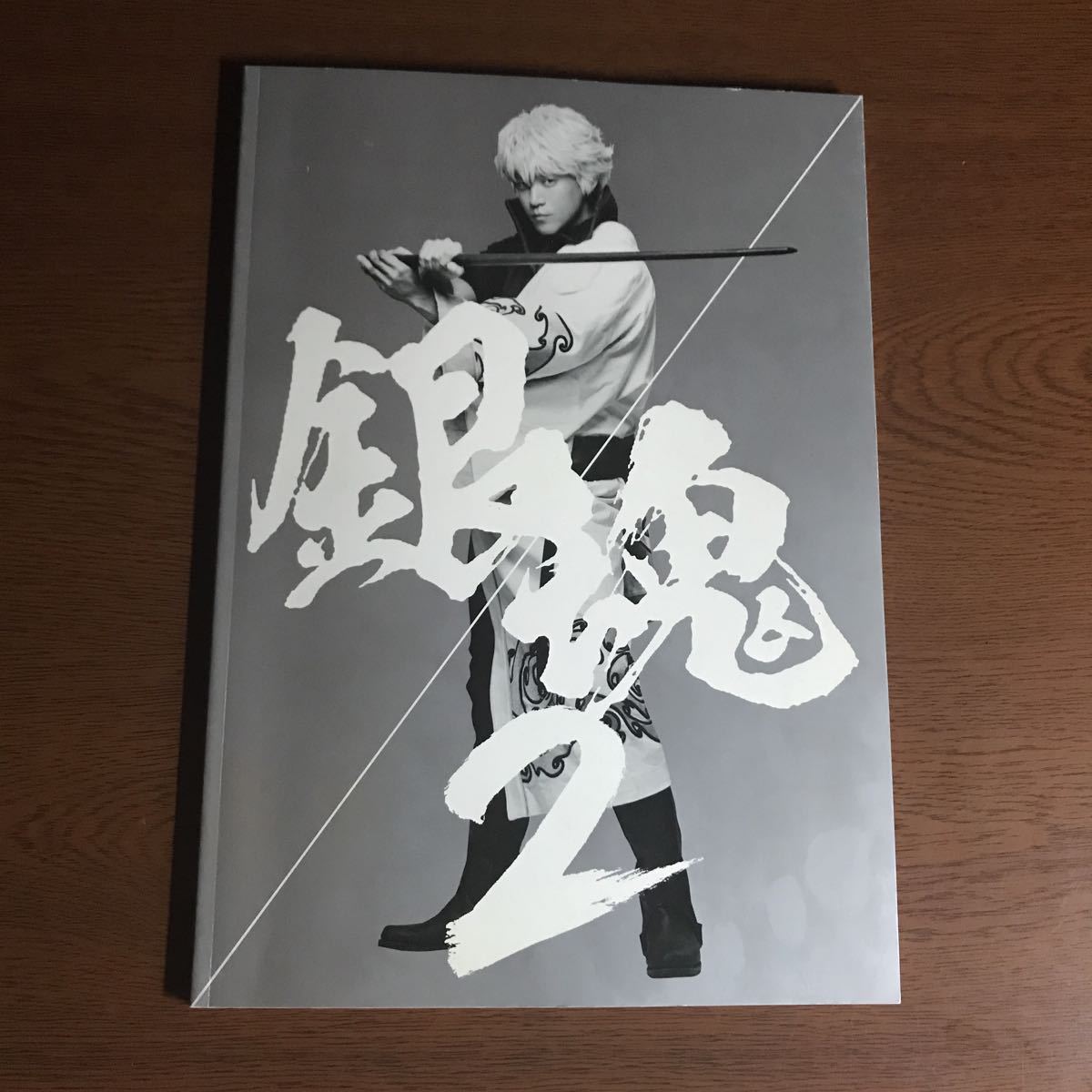 三浦春馬》映画『 銀魂2 』【パンフレット】☆小栗旬☆菅田将暉☆橋本