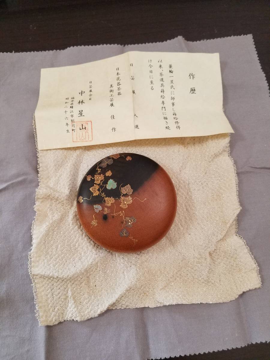 中林星山 蔦 青楓 蒔絵 香合 共箱 茶道具 香合 中林星山