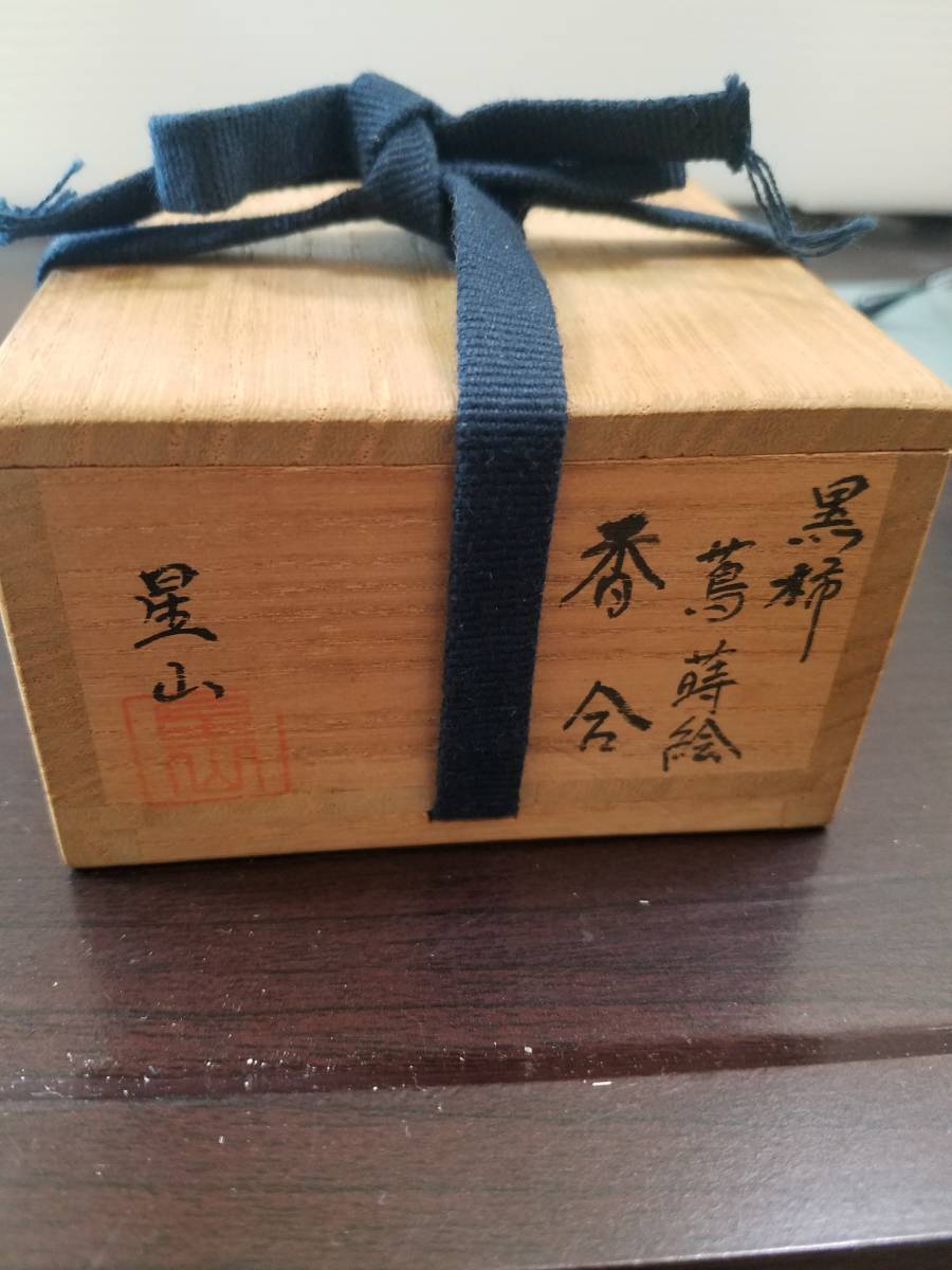 中林星山 蔦 青楓 蒔絵 香合 共箱 茶道具 香合 中林星山