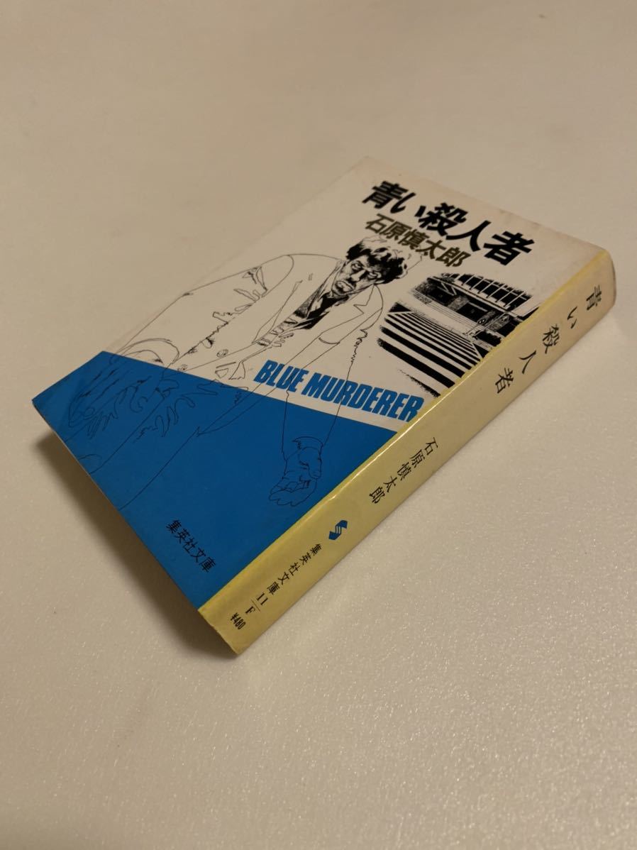 古書 石原慎太郎 青い殺人者 集英社文庫 初版 文庫本 ハードボイルド 