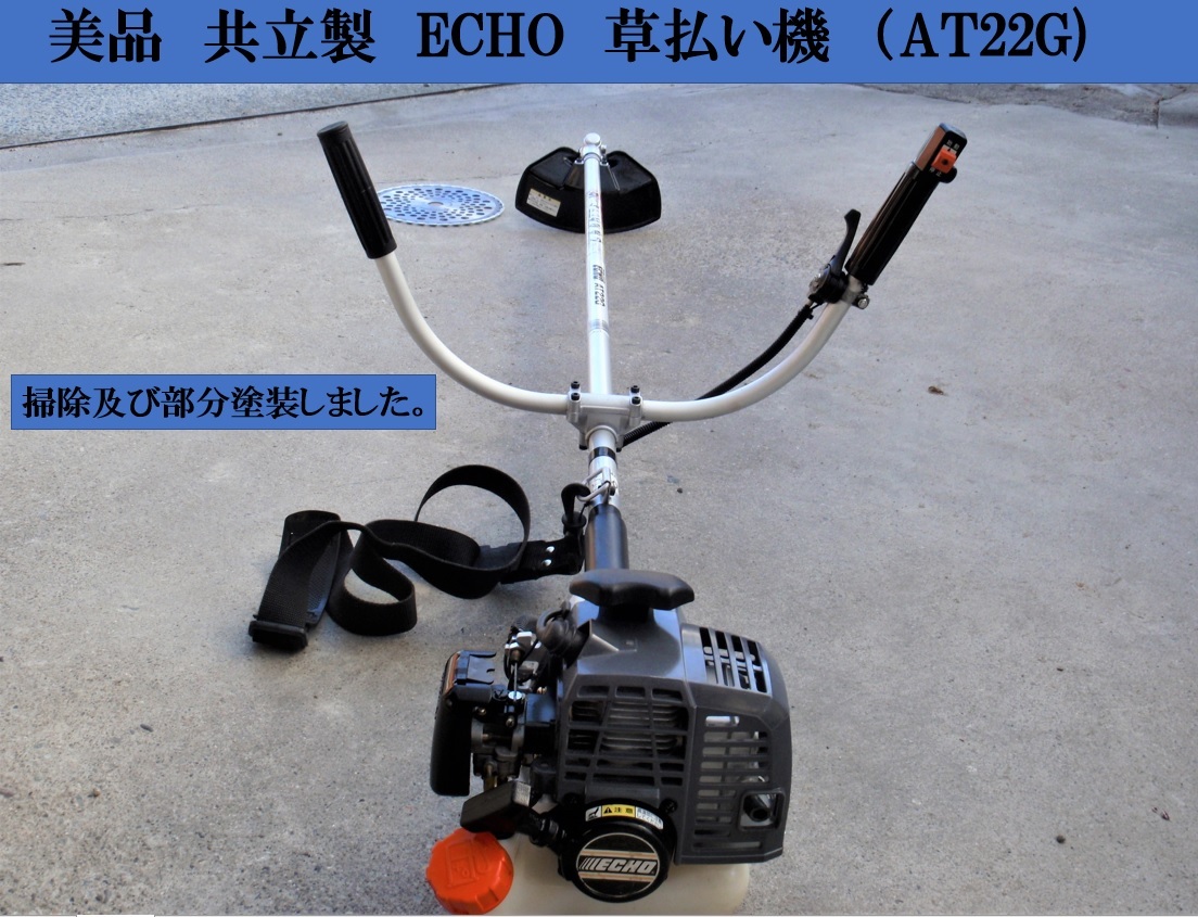 共立製 2サイクル EOHO 草払い機 （AT22G） 田畑の草刈り 庭の手入れに 
