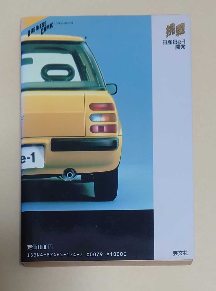 挑戦―日産Be‐1開発 (ビジネス・コミック) ★注意有り 挑戦―日産Be‐1開発 (ビジネス・コミック) ☆注意有り 日産 Be-1 1.0