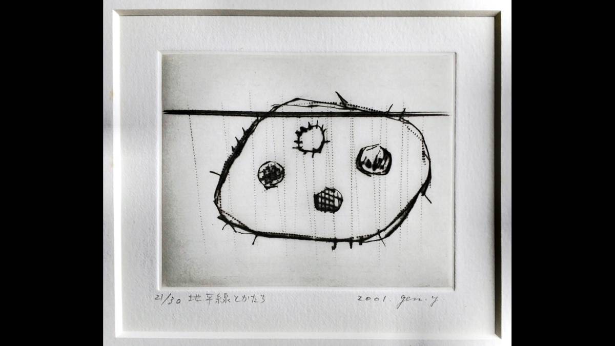 山中現 『地平線とかたち』 銅版画 直筆サイン入 2001年 限定30 額装 【真作保証】 東京芸大大学院美術研究科版画専攻修了 山中 現