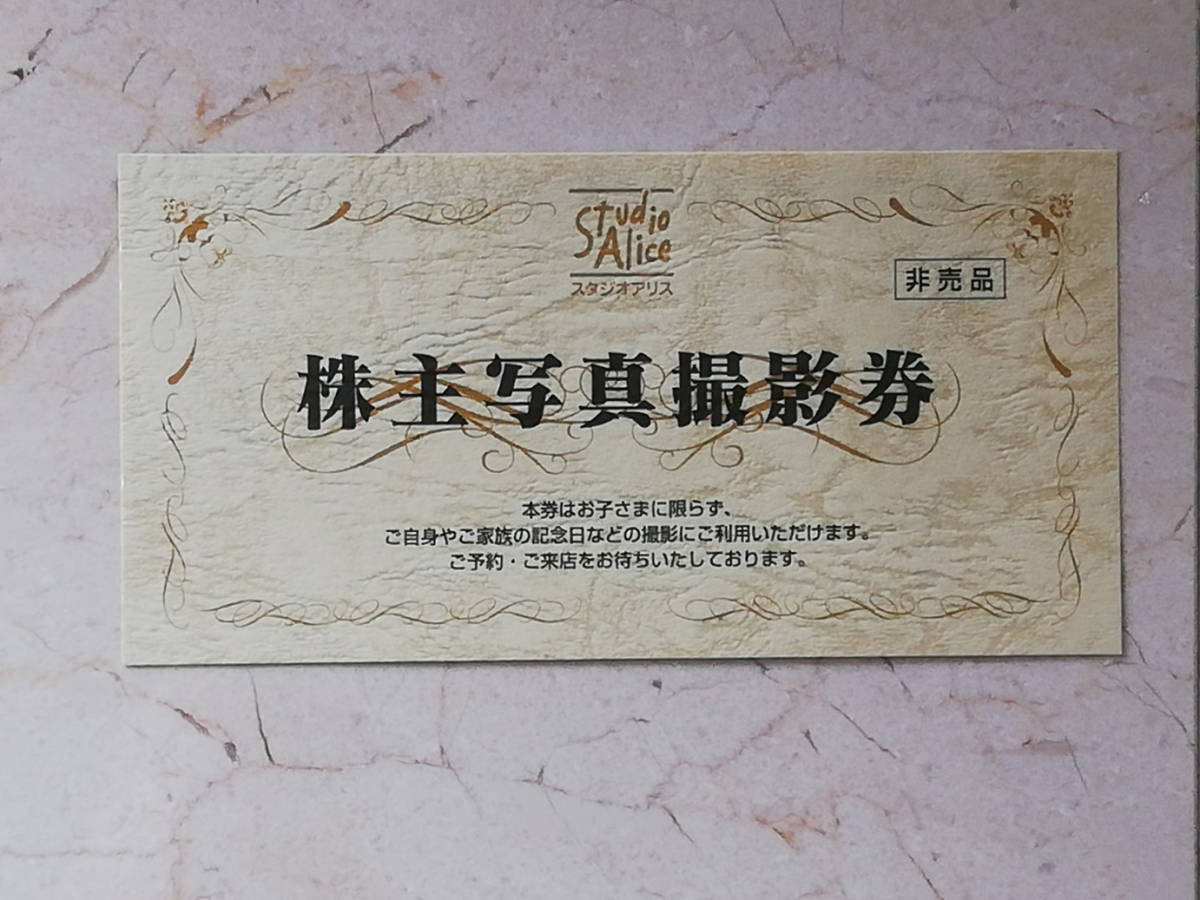 ★送料無料★スタジオアリス 株主優待券(写真撮影券) 1枚 2022年12月31日まで