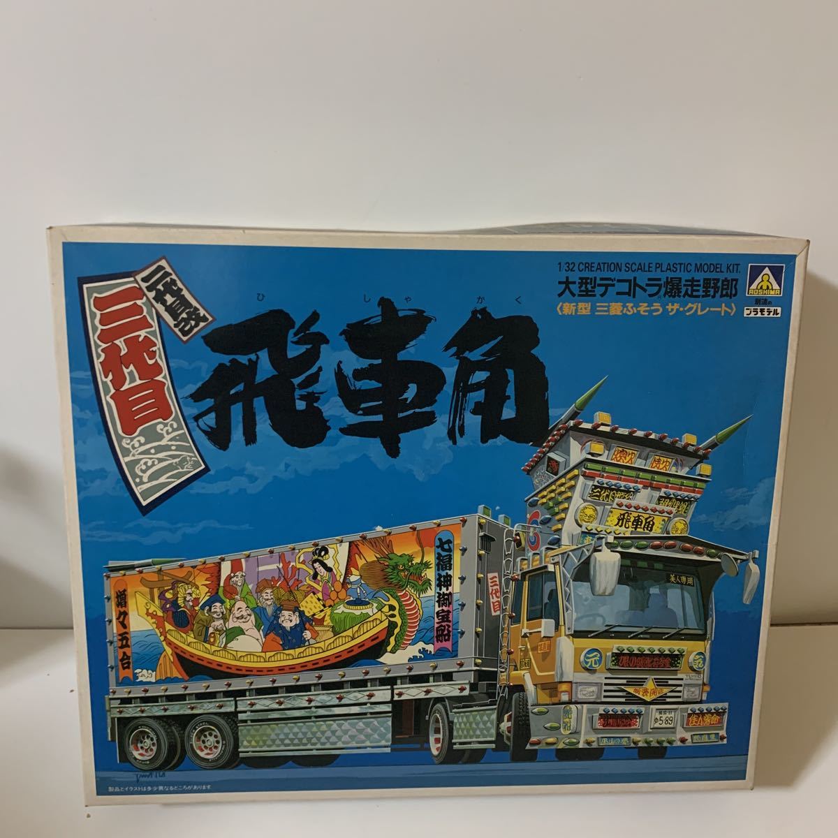 ☆レア☆希少☆ アオシマ 1/32 出孤虎会 大型デコトラ 爆走野郎 三代目  