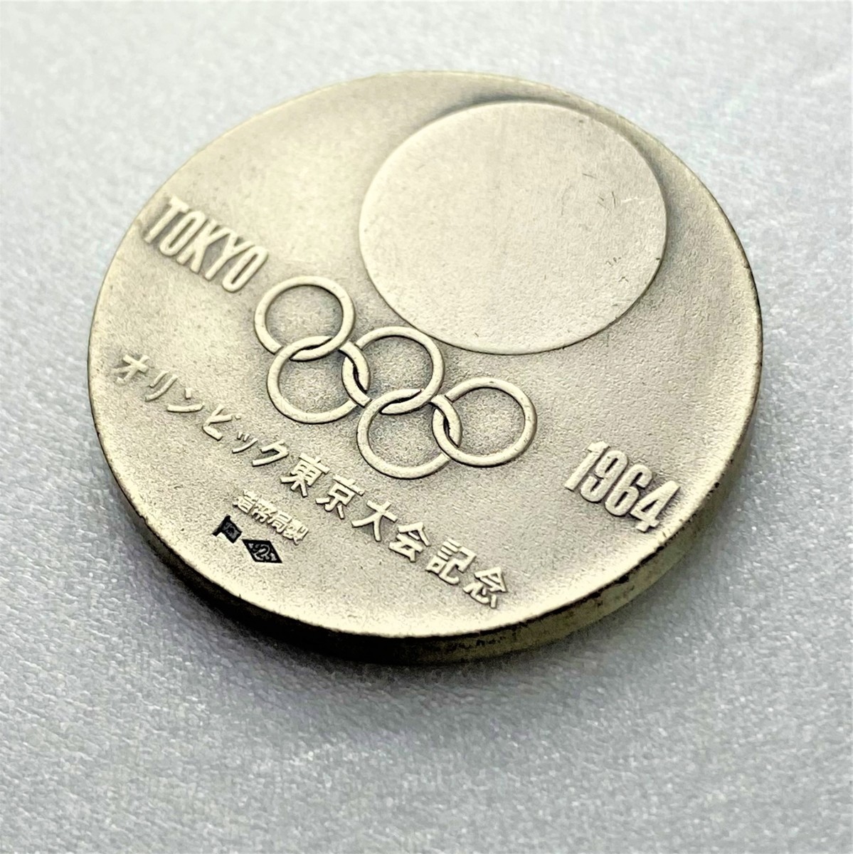 1円～◇◇東京オリンピック金銀銅3種完◇◇1964年 オリンピック記念 