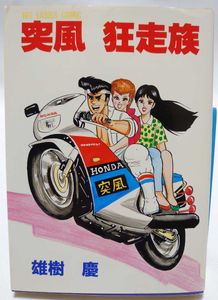 ヤフオク の本 コミック 雑誌 暴走族の相場 価格を見る 2ページ目 ヤフオク の暴走族のオークションの本 コミック 雑誌売買情報は1件が掲載されています