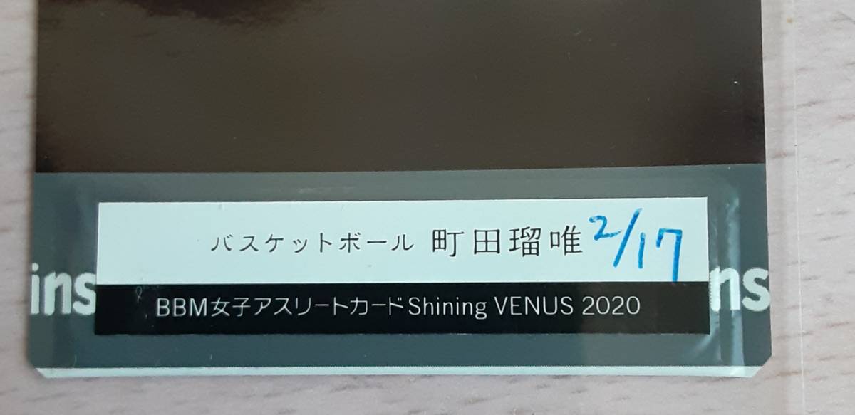 町田瑠唯(バスケット) BBM2020 シャイニングヴィーナス 直筆サイン入り 