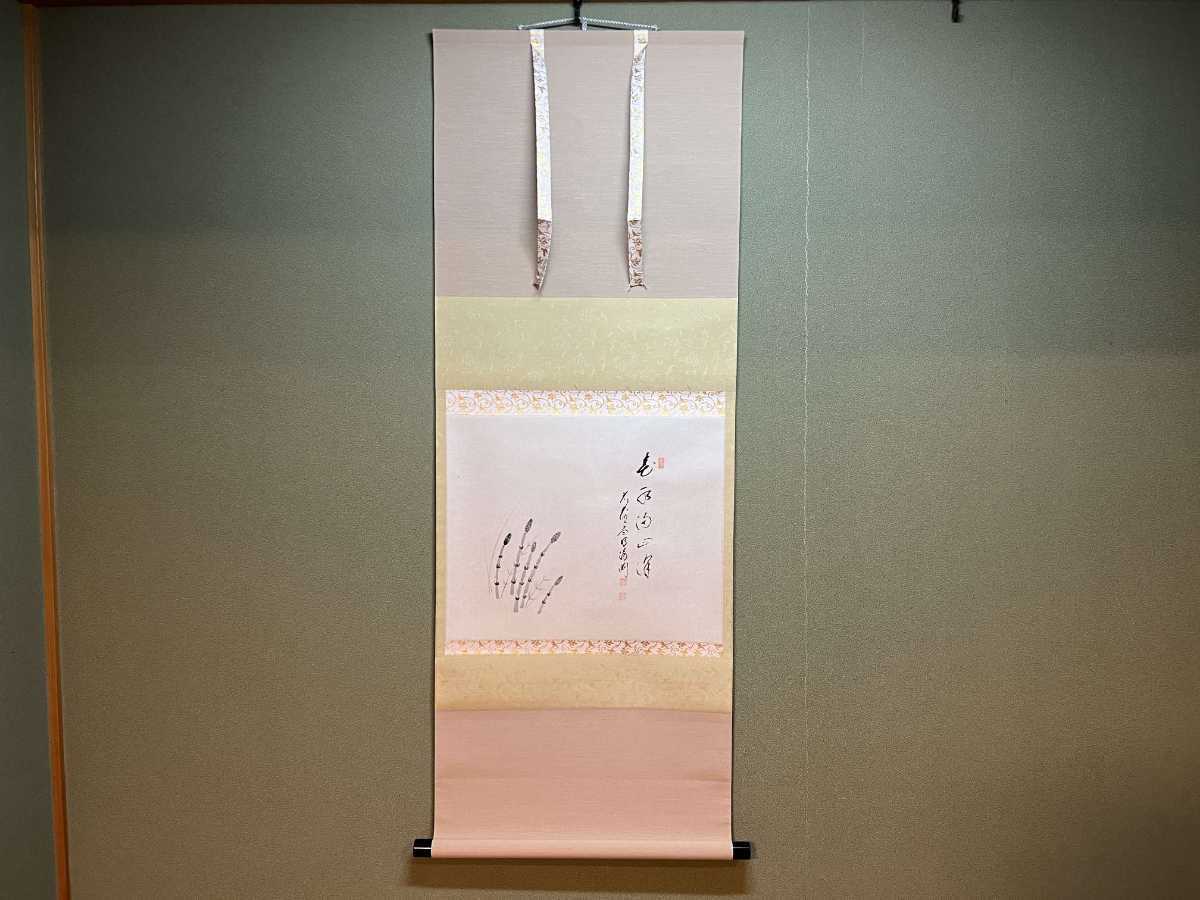 前大徳 矢野海渕 矢野一甫 つくし画 「春水満四澤」 春 大徳