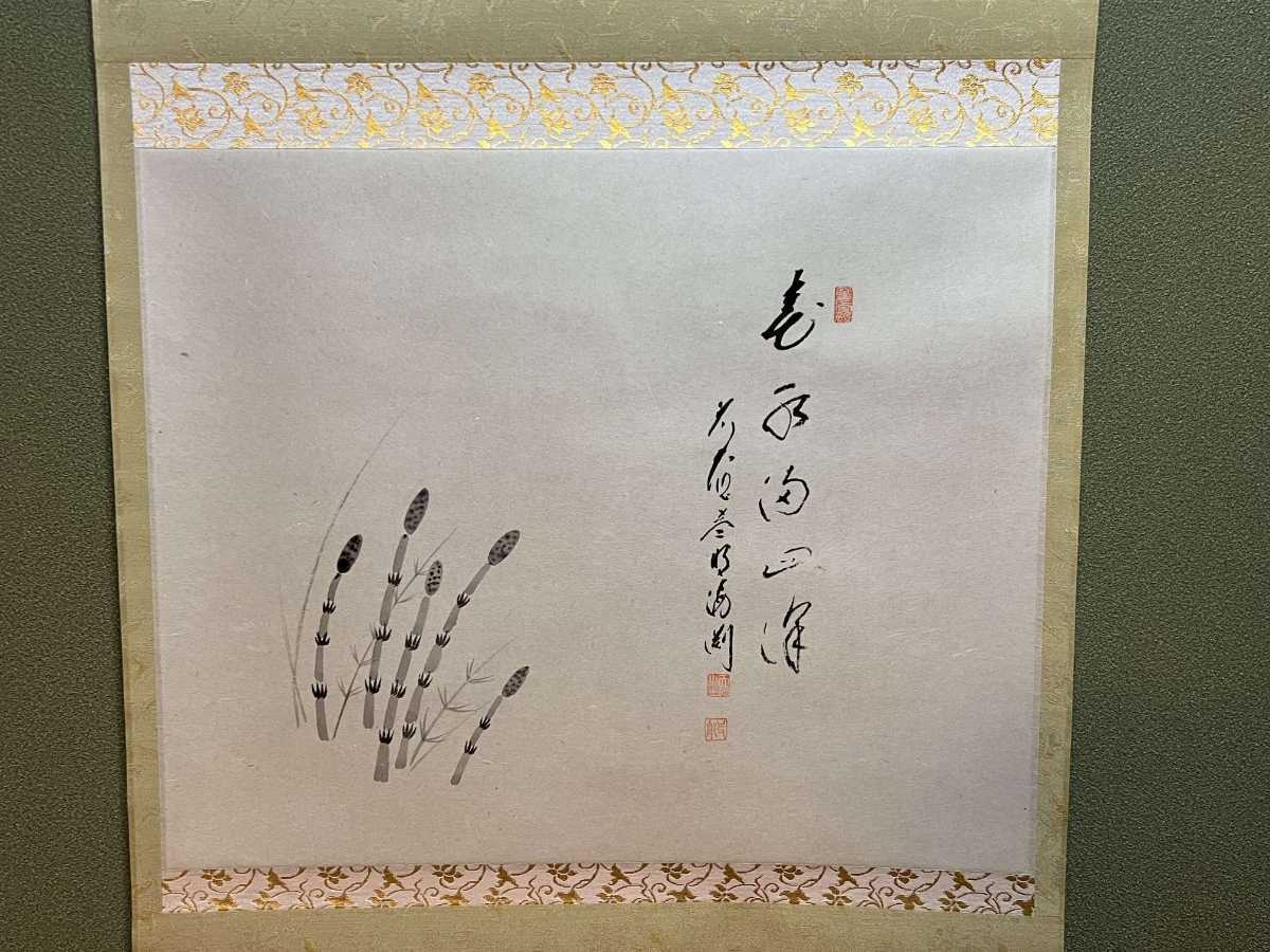 前大徳 矢野海渕 矢野一甫 つくし画 「春水満四澤」 春 大徳