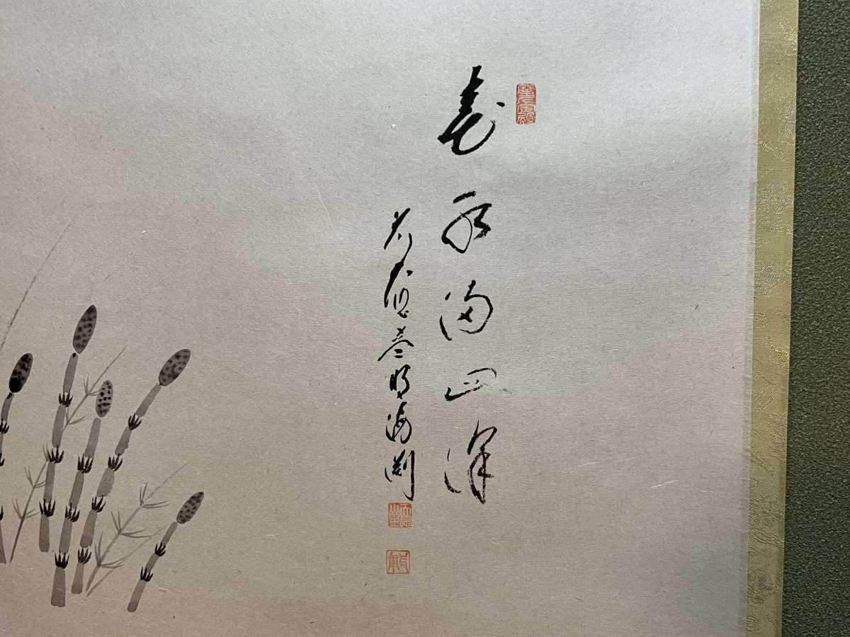 前大徳 矢野海渕 矢野一甫 つくし画 「春水満四澤」 春 大徳