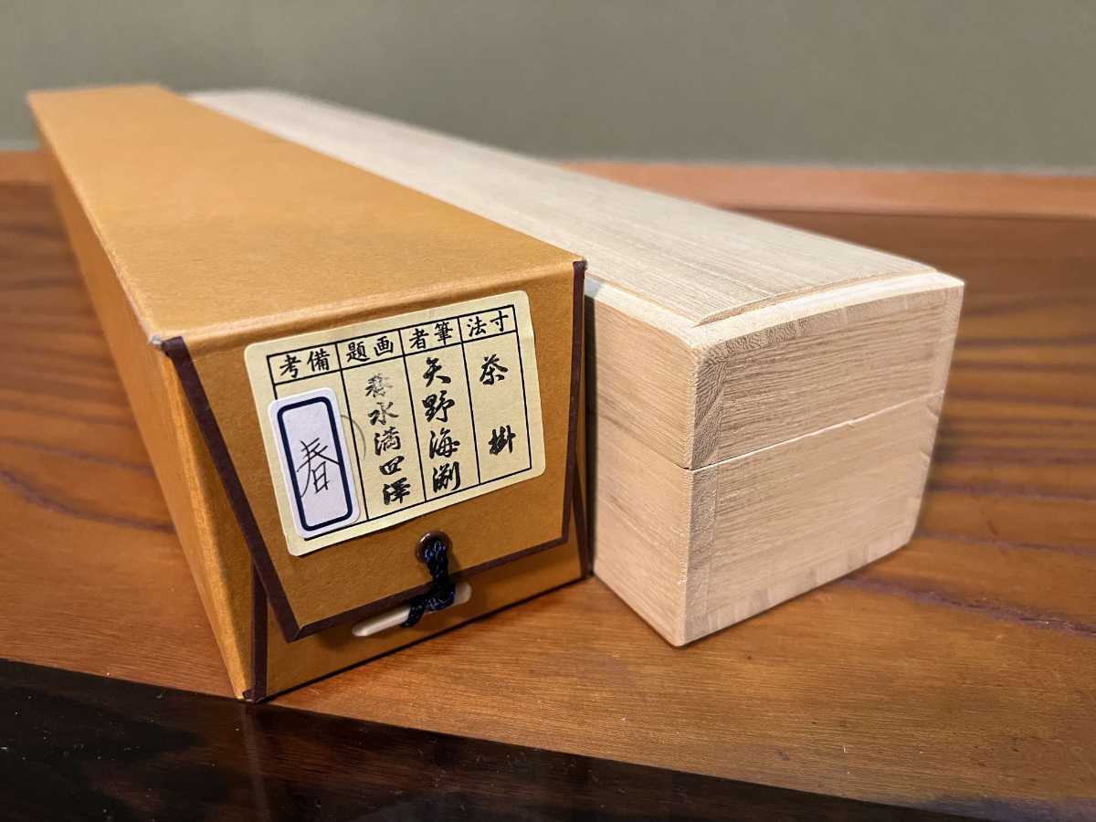 矢野一甫(海渕)和尚筆 茶道具前大徳寺 『春水満四澤』画賛 掛軸 B753