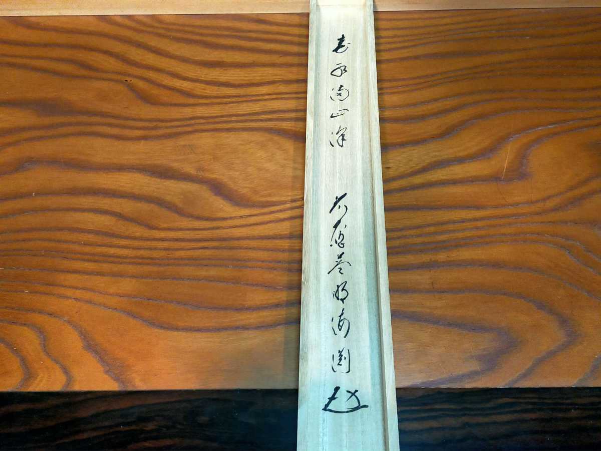 矢野一甫(海渕)和尚筆 茶道具前大徳寺 『春水満四澤』画賛 掛軸 B753