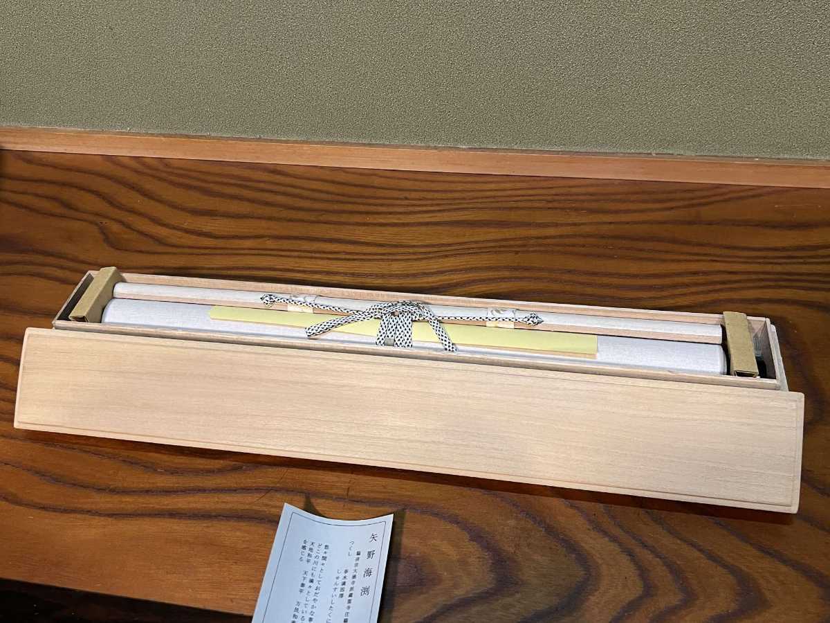 前大徳 矢野海渕 矢野一甫 つくし画 「春水満四澤」 春 大徳