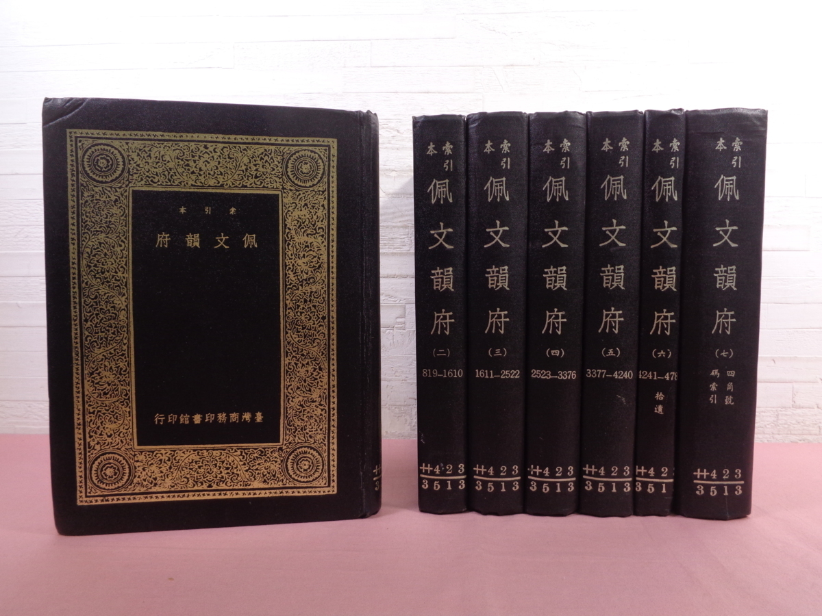 超激得，限定セール 中国語書籍 索引本 佩文韻府 全7巻セット 王雲五 台湾商務印書館(辞書)｜売買されたオークション情報、yahooの商品情報をアーカイブ公開 - オークファン 辞書