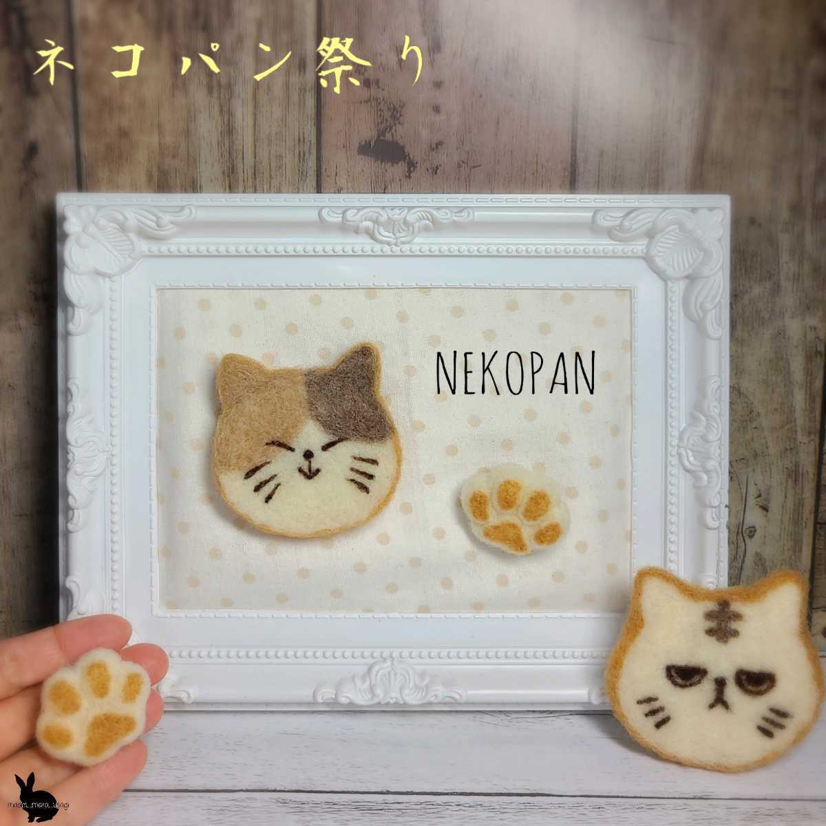 猫パンバッジ 笑顔 肉球付き 創作ネコ 羊毛フェルト ハンドメイド 子猫 猫 ドールハウス グッズ パン屋さん 猫カフェ 羊毛フェルト 売買されたオークション情報 Yahooの商品情報をアーカイブ公開 オークファン Aucfan Com