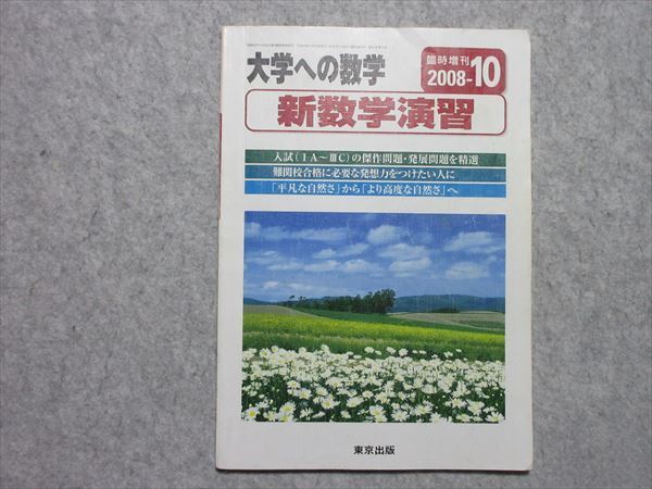 大学への数学 新数学演習 2008年10月臨時増刊号 大学への数学増刊