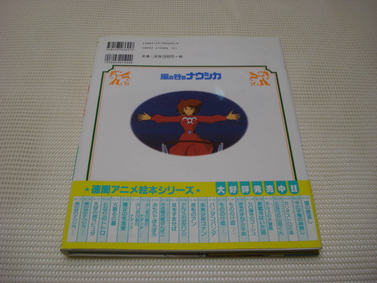 徳間 アニメ絵本 風の谷のナウシカ （上） 宮崎駿 (絵本一般)｜売買