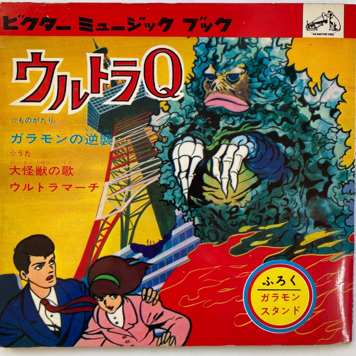ソノシート ウルトラq ガラモンの逆襲 大怪獣の歌 ウルトラマーチ アニメソング 売買されたオークション情報 Yahooの商品情報をアーカイブ公開 オークファン Aucfan Com ソノシート ウルトラq ガラモンの逆襲 大怪獣の歌 ウルトラマーチ アニメソング 売買されたオークション情報 Yahooの商品情報をアーカイブ公開 オークファン Aucfan Com