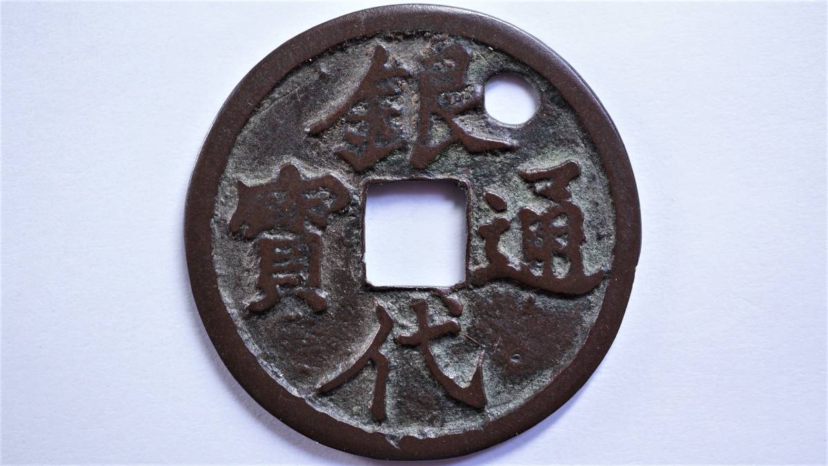 野崎コイン – の落札相場・落札価格 (硬貨) 「試鋳貨」日本 Yahoo 