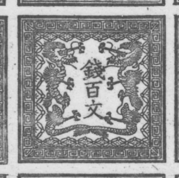 日本の古銭切手 竜壹銭第1版 無地紙 19番ポジション 未