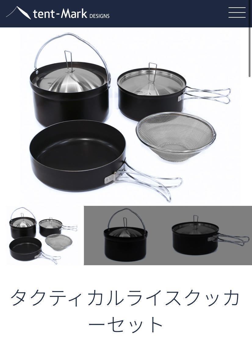 テンマクデザイン（tent-Mark DESIGNS）タクティカルライスクッカー