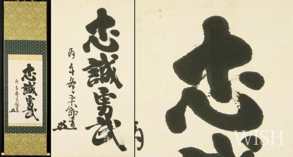 東郷平八郎の書 忠実勇武 真作】【WISH】東郷平八郎「一行書 忠誠勇武」書 掛軸 証明書付 〇海軍