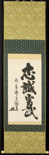 真作】【WISH】東郷平八郎「一行書 忠誠勇武」書 掛軸 証明書付 〇海軍