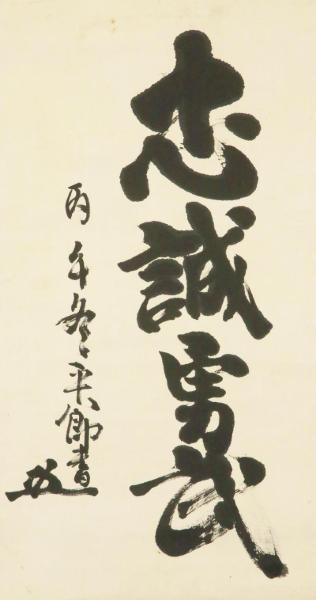 真作】【WISH】東郷平八郎「一行書 忠誠勇武」書 掛軸 証明書付 〇海軍