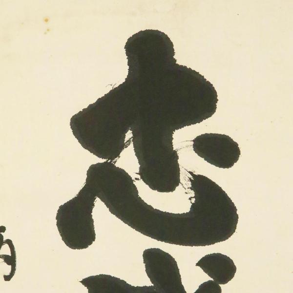 東郷平八郎の書 忠実勇武 真作】【WISH】東郷平八郎「一行書 忠誠勇武」書 掛軸 証明書付 〇海軍