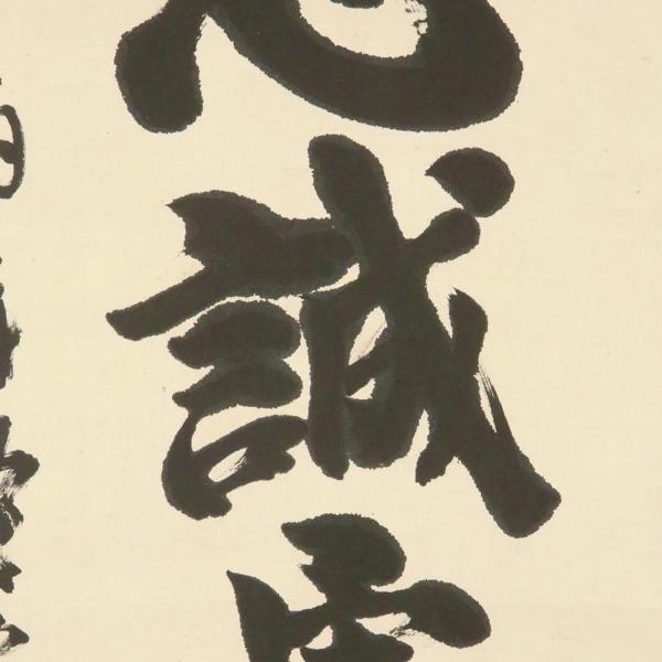 真作】【WISH】東郷平八郎「一行書 忠誠勇武」書 掛軸 証明書付 〇海軍
