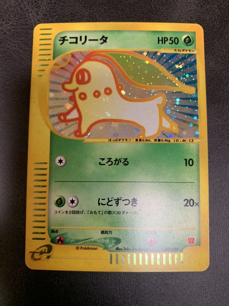ポケモンカードe マクドナルド プロモ チコリータ ピカチュウ