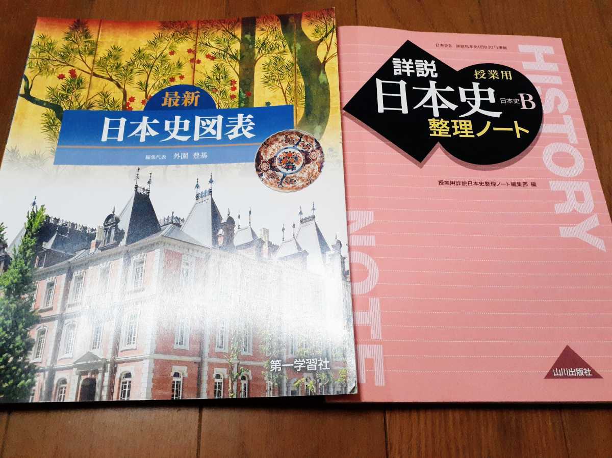 最新 日本史図表 詳説 日本史 整理ノート 山川出版社 第一学習社 社会 売買されたオークション情報 Yahooの商品情報をアーカイブ公開 オークファン Aucfan Com