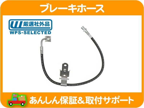 数量限定，正規品 ブレーキホース ハイドロ ホース フロント 右 チャージャー マグナム チャレンジャー ダッジ 300 300C クライスラー ダッチ 2WD LX35 IHH(その他)｜売買されたオークション情報、yahooの商品情報を その他