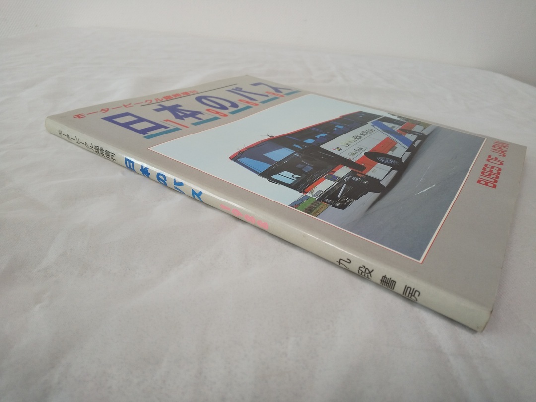 H 日本のバス 19 モータービークル臨時増刊 九段書房 Buses Of Japan 巻頭カラー 注文カード付 自動車一般 売買されたオークション情報 Yahooの商品情報をアーカイブ公開 オークファン Aucfan Com