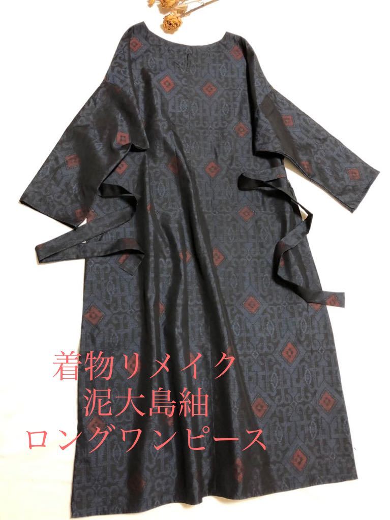  着物リメイク 泥大島紬 リボンベルト付き ロングワンピース(ワンピース)｜売買されたオークション情報、yahooの商品情報をアーカイブ公開 - オークファン ワンピース