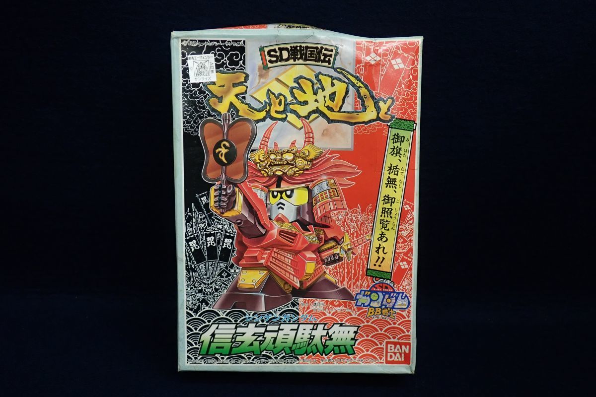 プラモデル802 未組立 Bandai Sdガンダム 戦士 No 55 Sd戦国伝 天と地と 信玄頑駄無 箱付き バンダイ シンゲンガンダム 消費税0円 Sdガンダムbb戦士 売買されたオークション情報 Yahooの商品情報をアーカイブ公開 オークファン Aucfan Com