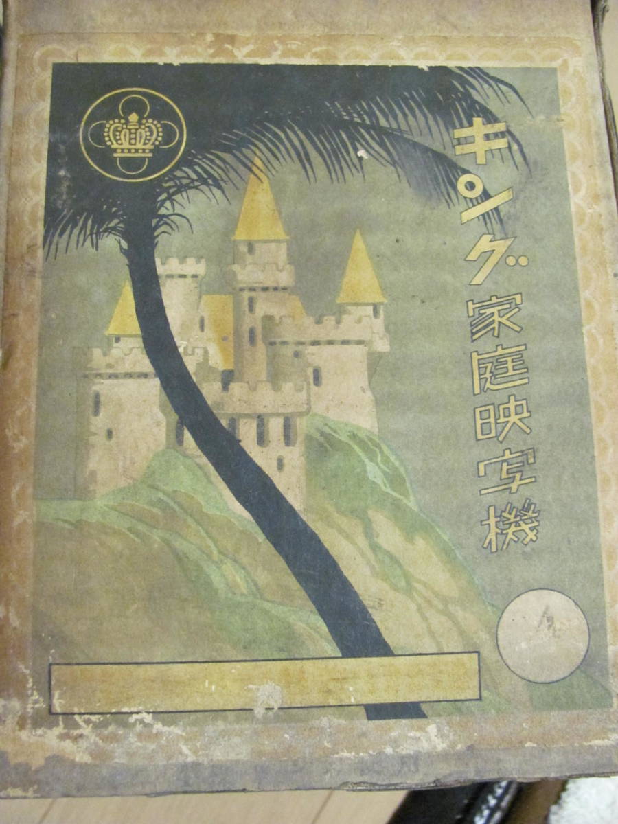 昭和レトロ キング家庭映写機