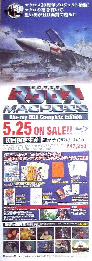  超時空要塞マクロス ブルーレイBOX販促ポスター(ま行)｜売買されたオークション情報、yahooの商品情報をアーカイブ公開 - オークファン ま行